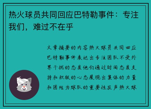 热火球员共同回应巴特勒事件：专注我们，难过不在乎
