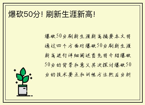 爆砍50分! 刷新生涯新高!