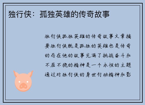 独行侠:孤独英雄的传奇故事 独行侠:孤独英雄的传奇故事