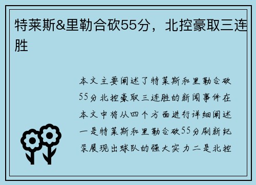 特莱斯&里勒合砍55分，北控豪取三连胜