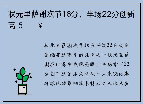 状元里萨谢次节16分，半场22分创新高 🔥