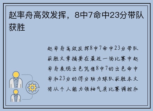 赵率舟高效发挥，8中7命中23分带队获胜