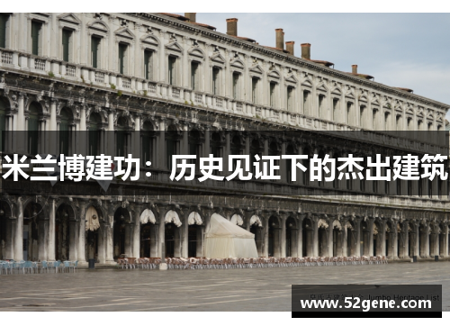 米兰博建功：历史见证下的杰出建筑