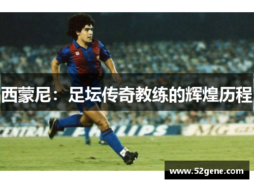 西蒙尼：足坛传奇教练的辉煌历程