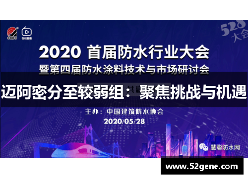 迈阿密分至较弱组：聚焦挑战与机遇