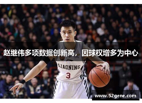 赵继伟多项数据创新高，因球权增多为中心