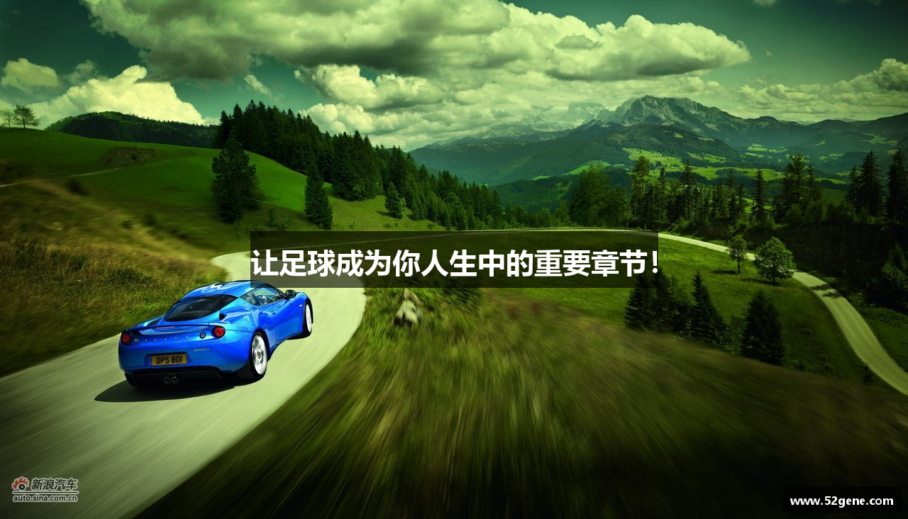 让足球成为你人生中的重要章节！