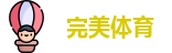完美体育